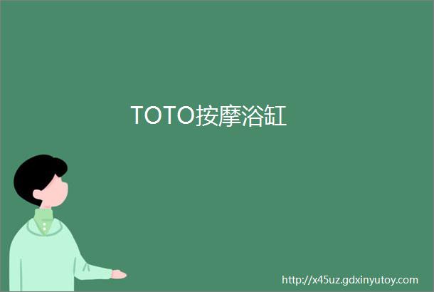 TOTO按摩浴缸