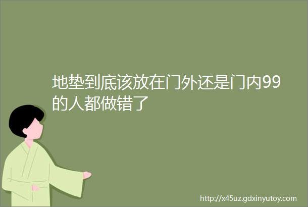 地垫到底该放在门外还是门内99的人都做错了