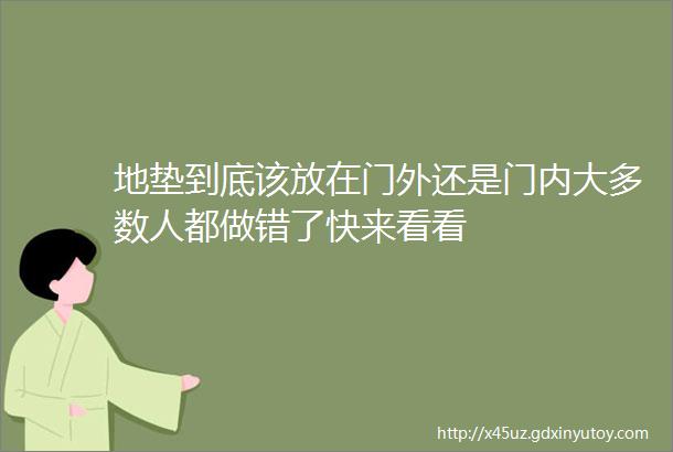 地垫到底该放在门外还是门内大多数人都做错了快来看看