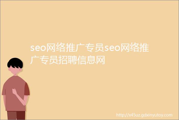 seo网络推广专员seo网络推广专员招聘信息网