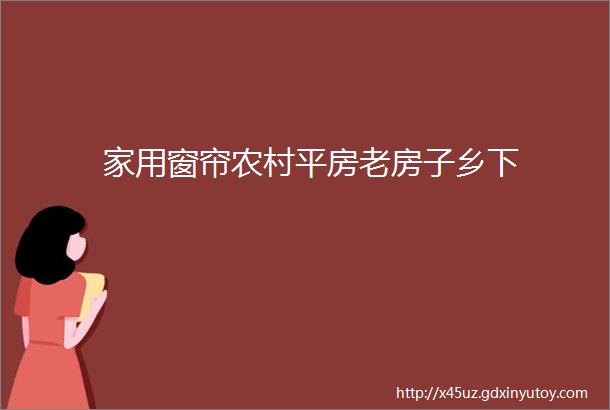 家用窗帘农村平房老房子乡下