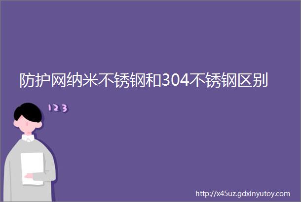 防护网纳米不锈钢和304不锈钢区别