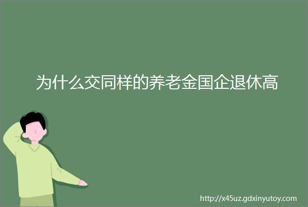 为什么交同样的养老金国企退休高