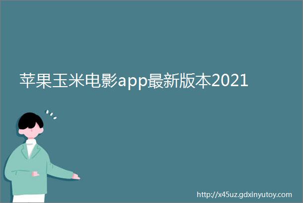 苹果玉米电影app最新版本2021